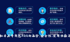 : 揭开虚拟币头号钱包AQ
