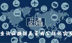 如何查询区块链是否为公