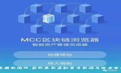 币圈新闻网：获取最新虚