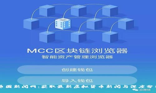 币圈新闻网：获取最新虚拟货币新闻与深度分析