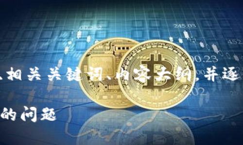 为了满足你的要求，我将为你设计一个的、相关关键词、内容大纲，并逐步回答七个相关问题。下面是具体的内容：

如何解决欧意Web3钱包资金转入不可用的问题