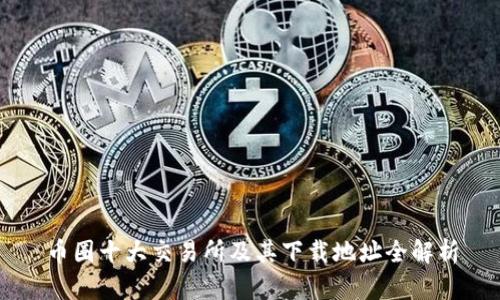 币圈十大交易所及其下载地址全解析