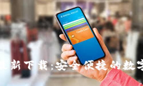 小狐钱包官方最新下载：安全便捷的数字资产管理工具