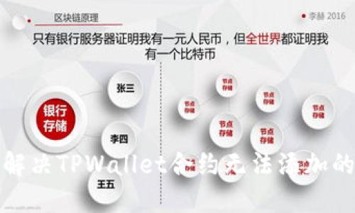 如何解决TPWallet合约无法添加的问题