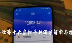 2023年世界十大虚拟币种深