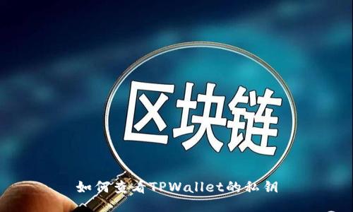 如何查看TPWallet的私钥