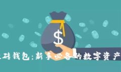 区块链搬砖钱包：新手必