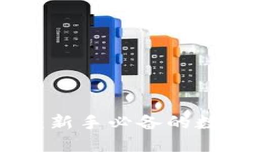 区块链搬砖钱包：新手必备的数字资产管理工具