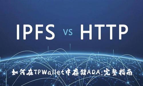 如何在TPWallet中存储ADA：完整指南