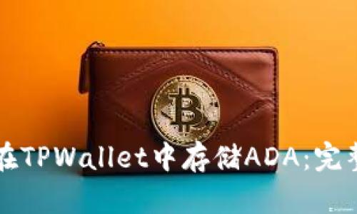 如何在TPWallet中存储ADA：完整指南