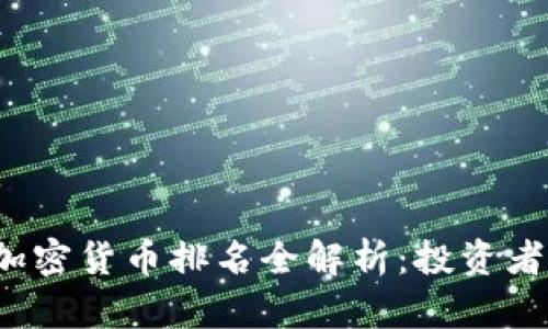 2023年加密货币排名全解析：投资者必读指南