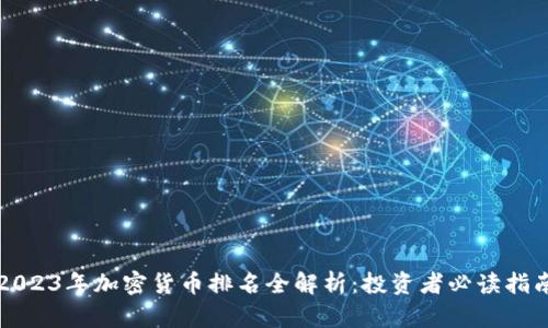 2023年加密货币排名全解析：投资者必读指南