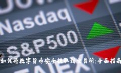 如何将数字货币安全提取