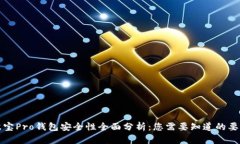 波宝Pro钱包安全性全面分