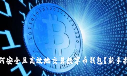 如何安全且高效地交易数字币钱包？新手指南