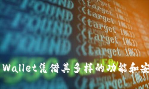 如何在TP Wallet中安全存放多种加密货币
TP Wallet, 多种币, 加密货币存储, 数字钱包/guanjianci

### 内容主体大纲

1. 引言
   - 加密货币的兴起
   - 为什么选择TP Wallet

2. TP Wallet介绍
   - TP Wallet的功能与优势
   - 支持的加密货币种类

3. 如何下载并安装TP Wallet
   - 下载渠道
   - 安装过程

4. 创建TP Wallet账户
   - 注册步骤
   - 备份与恢复

5. 如何在TP Wallet中添加多种加密货币
   - 操作步骤详解
   - 二次确认与安全设置

6. TP Wallet的安全性分析
   - 热钱包与冷钱包的区别
   - 安全措施

7. TP Wallet的常见问题解答
   - 账户丢失怎么办
   - 如何更改密码
   - 交易费用详解
   - 交易速度影响因素
   - 设备兼容性
   - 客服支持渠道

8. 结论
   - 总结TP Wallet的使用体验
   - 对未来的展望

---

### 引言

近年来，加密货币迅速崛起，成为全球金融市场上不可忽视的一部分。越来越多的人选择投资各种数字货币，如何安全、便捷地管理这些资产则成为了投资者面临的一个重要问题。在众多数字钱包中，TP Wallet因其简单易用和安全性受到了许多用户的青睐。本文将深入探讨如何在TP Wallet中安全存放多种加密货币，帮助用户更好地管理他们的数字资产。

### TP Wallet介绍

TP Wallet的功能与优势
TP Wallet是一种多币种数字钱包，具有用户友好的界面和强大的功能。用户可以轻松发送和接收多种不同类型的加密货币。同时，TP Wallet具备安全加密技术，确保用户资产的安全性。

支持的加密货币种类
TP Wallet支持多种主流加密货币，包括比特币、以太坊、莱特币等。用户可以在一个钱包中管理多种资产，大大提高了使用的便利性。

### 如何下载并安装TP Wallet

下载渠道
用户可以在TP Wallet的官方网站、各大应用商店（如Google Play和App Store）下载TP Wallet应用。确保下载源的可靠性，以避免安装恶意软件。

安装过程
下载完成后，用户只需按照界面提示进行安装，过程简便快捷。安装后，用户可以打开应用，准备进行账户注册和创建。

### 创建TP Wallet账户

注册步骤
用户在TP Wallet中需要创建一个新账户，通常只需输入邮箱和设置密码。注册完成后，用户会收到一封确认邮件，点击确认即可激活账户。

备份与恢复
在创建账户后，TP Wallet会提示用户备份助记词。助记词是恢复钱包的重要工具，用户必须妥善保存，以便在需要时恢复账户。

### 如何在TP Wallet中添加多种加密货币

操作步骤详解
在TP Wallet中添加新的加密货币非常简单。进入“添加币种”页面，用户只需搜索想要添加的币种，选择后点击“添加”即可。成功后，用户会在主界面看到该币种。

二次确认与安全设置
为了保护账户安全，除了操作确认外，用户还可以设置二次确认和交易限额，以防止不必要的损失。这种安全措施为用户的加密资产提供了额外保障。

### TP Wallet的安全性分析

热钱包与冷钱包的区别
热钱包（TP Wallet）和冷钱包是两种主要的加密货币存储方式。热钱包方便用户随时随地进行交易，但相对不如冷钱包安全；冷钱包则是离线存储方式，适合长时间持有资产的用户。

安全措施
TP Wallet使用多种安全技术，包括数据加密、双重身份验证等，以保护用户的资金安全。此外，用户还应定期检查账户安全设置，确保不受网络攻击的影响。

### TP Wallet的常见问题解答

账户丢失怎么办
如果用户丢失了TP Wallet账户，可以通过下载钱包文件和输入助记词来恢复账户。保持助记词的安全是避免账户丢失的最佳方法。

如何更改密码
用户可以在TP Wallet的设置中找到“更改密码”选项。系统会要求用户输入当前密码和新密码，确保密码更改的安全性。

交易费用详解
TP Wallet在进行交易时，需要缴纳一定的交易费用，不同币种的费用可能不同。用户可以在发送交易时查看具体的费用信息，合理安排交易时机。

交易速度影响因素
交易的速度通常受到网络拥堵、手续费设置等多种因素的影响。用户在选择交易时，可以根据网络情况和手续费预算来进行合理选择。

设备兼容性
TP Wallet支持多种移动设备和操作系统，包括Android和iOS。用户可以在不同设备间同步其钱包数据，确保随时可用。

客服支持渠道
TP Wallet提供了多种客服支持渠道，包括官方网站的在线客服、邮箱支持以及社交媒体。用户遇到问题时，可以通过这些渠道直接联系支持团队。

### 结论

在TP Wallet中安全存放多种加密货币，不仅方便用户的投资管理，还有助于提高资产的安全性。在快速发展的加密市场中，选择一个可靠的钱包是至关重要的。TP Wallet凭借其多样的功能和安全的设计，已成为越来越多用户的优选钱包。未来，随着技术的不断进步，TP Wallet将进一步提升用户体验，为每位用户提供更加便捷和安全的服务。