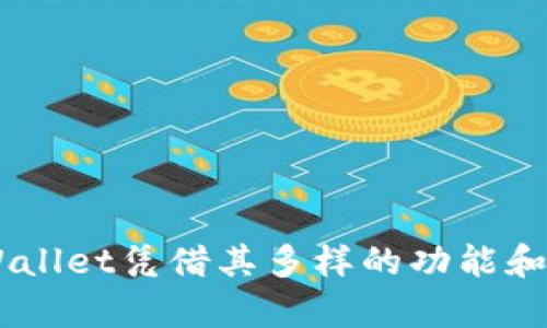如何在TP Wallet中安全存放多种加密货币
TP Wallet, 多种币, 加密货币存储, 数字钱包/guanjianci

### 内容主体大纲

1. 引言
   - 加密货币的兴起
   - 为什么选择TP Wallet

2. TP Wallet介绍
   - TP Wallet的功能与优势
   - 支持的加密货币种类

3. 如何下载并安装TP Wallet
   - 下载渠道
   - 安装过程

4. 创建TP Wallet账户
   - 注册步骤
   - 备份与恢复

5. 如何在TP Wallet中添加多种加密货币
   - 操作步骤详解
   - 二次确认与安全设置

6. TP Wallet的安全性分析
   - 热钱包与冷钱包的区别
   - 安全措施

7. TP Wallet的常见问题解答
   - 账户丢失怎么办
   - 如何更改密码
   - 交易费用详解
   - 交易速度影响因素
   - 设备兼容性
   - 客服支持渠道

8. 结论
   - 总结TP Wallet的使用体验
   - 对未来的展望

---

### 引言

近年来，加密货币迅速崛起，成为全球金融市场上不可忽视的一部分。越来越多的人选择投资各种数字货币，如何安全、便捷地管理这些资产则成为了投资者面临的一个重要问题。在众多数字钱包中，TP Wallet因其简单易用和安全性受到了许多用户的青睐。本文将深入探讨如何在TP Wallet中安全存放多种加密货币，帮助用户更好地管理他们的数字资产。

### TP Wallet介绍

TP Wallet的功能与优势
TP Wallet是一种多币种数字钱包，具有用户友好的界面和强大的功能。用户可以轻松发送和接收多种不同类型的加密货币。同时，TP Wallet具备安全加密技术，确保用户资产的安全性。

支持的加密货币种类
TP Wallet支持多种主流加密货币，包括比特币、以太坊、莱特币等。用户可以在一个钱包中管理多种资产，大大提高了使用的便利性。

### 如何下载并安装TP Wallet

下载渠道
用户可以在TP Wallet的官方网站、各大应用商店（如Google Play和App Store）下载TP Wallet应用。确保下载源的可靠性，以避免安装恶意软件。

安装过程
下载完成后，用户只需按照界面提示进行安装，过程简便快捷。安装后，用户可以打开应用，准备进行账户注册和创建。

### 创建TP Wallet账户

注册步骤
用户在TP Wallet中需要创建一个新账户，通常只需输入邮箱和设置密码。注册完成后，用户会收到一封确认邮件，点击确认即可激活账户。

备份与恢复
在创建账户后，TP Wallet会提示用户备份助记词。助记词是恢复钱包的重要工具，用户必须妥善保存，以便在需要时恢复账户。

### 如何在TP Wallet中添加多种加密货币

操作步骤详解
在TP Wallet中添加新的加密货币非常简单。进入“添加币种”页面，用户只需搜索想要添加的币种，选择后点击“添加”即可。成功后，用户会在主界面看到该币种。

二次确认与安全设置
为了保护账户安全，除了操作确认外，用户还可以设置二次确认和交易限额，以防止不必要的损失。这种安全措施为用户的加密资产提供了额外保障。

### TP Wallet的安全性分析

热钱包与冷钱包的区别
热钱包（TP Wallet）和冷钱包是两种主要的加密货币存储方式。热钱包方便用户随时随地进行交易，但相对不如冷钱包安全；冷钱包则是离线存储方式，适合长时间持有资产的用户。

安全措施
TP Wallet使用多种安全技术，包括数据加密、双重身份验证等，以保护用户的资金安全。此外，用户还应定期检查账户安全设置，确保不受网络攻击的影响。

### TP Wallet的常见问题解答

账户丢失怎么办
如果用户丢失了TP Wallet账户，可以通过下载钱包文件和输入助记词来恢复账户。保持助记词的安全是避免账户丢失的最佳方法。

如何更改密码
用户可以在TP Wallet的设置中找到“更改密码”选项。系统会要求用户输入当前密码和新密码，确保密码更改的安全性。

交易费用详解
TP Wallet在进行交易时，需要缴纳一定的交易费用，不同币种的费用可能不同。用户可以在发送交易时查看具体的费用信息，合理安排交易时机。

交易速度影响因素
交易的速度通常受到网络拥堵、手续费设置等多种因素的影响。用户在选择交易时，可以根据网络情况和手续费预算来进行合理选择。

设备兼容性
TP Wallet支持多种移动设备和操作系统，包括Android和iOS。用户可以在不同设备间同步其钱包数据，确保随时可用。

客服支持渠道
TP Wallet提供了多种客服支持渠道，包括官方网站的在线客服、邮箱支持以及社交媒体。用户遇到问题时，可以通过这些渠道直接联系支持团队。

### 结论

在TP Wallet中安全存放多种加密货币，不仅方便用户的投资管理，还有助于提高资产的安全性。在快速发展的加密市场中，选择一个可靠的钱包是至关重要的。TP Wallet凭借其多样的功能和安全的设计，已成为越来越多用户的优选钱包。未来，随着技术的不断进步，TP Wallet将进一步提升用户体验，为每位用户提供更加便捷和安全的服务。