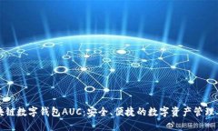 区块链数字钱包AUC：安全
