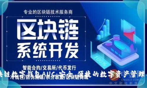 区块链数字钱包AUC：安全、便捷的数字资产管理工具