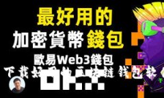 如何选择与下载好用的区