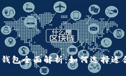 : 数字货币钱包全面解析：如何选择适合你的钱包？