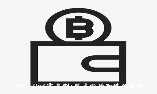 TPWallet实名制：用户必须知道的事项