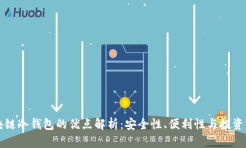 区块链冷钱包的优点解析：安全性、便利性与投资保护