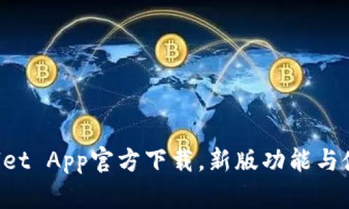 TP Wallet App官方下载，新版功能与使用指南