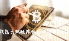 硬件钱包出现故障该如何