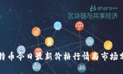 莱特币今日最新价格行情