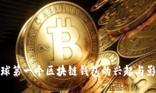 全球第一个区块链钱包的兴起与影响