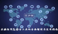 区块链钱包安全工具的全