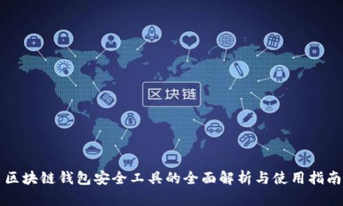 区块链钱包安全工具的全面解析与使用指南