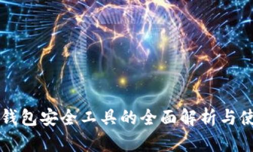 区块链钱包安全工具的全面解析与使用指南
