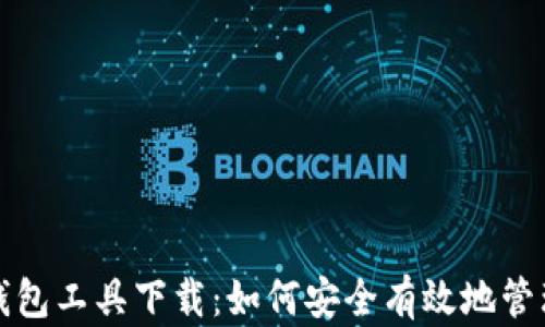 
数字货币钱包工具下载：如何安全有效地管理你的资产