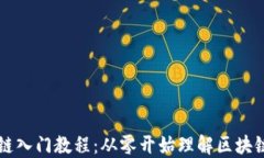 区块链入门教程：从零开