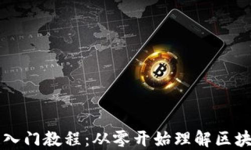 
区块链入门教程：从零开始理解区块链技术