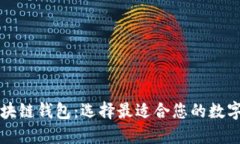 比较热门的区块链钱包：