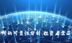 数字货币交易所的可靠性