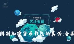 如何辨别加密货币钱包的