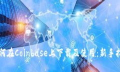 如何在Coinbase上下载及使用
