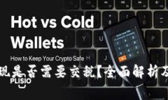 虚拟币提现是否需要交税
