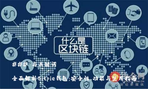 ### 与关键词

全面解析Bitpie钱包：安全性、功能与使用指南