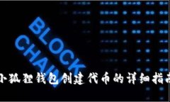 小狐狸钱包创建代币的详