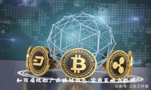 如何有效推广区块链钱包：实用策略与技巧