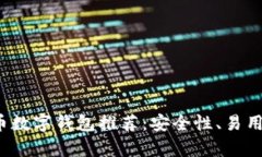 2023年最佳虚拟币数字钱包