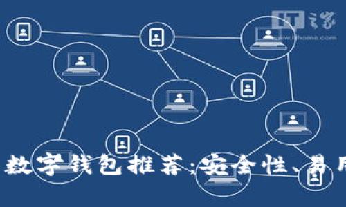 2023年最佳虚拟币数字钱包推荐：安全性、易用性与功能全面分析
