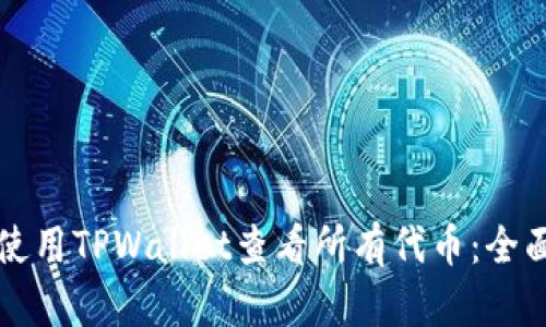 如何使用TPWallet查看所有代币：全面指南