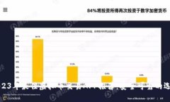 2023年最佳虚拟币交易APP推