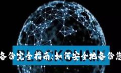 ### 区块链钱包备份完全指
